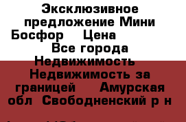 Эксклюзивное предложение Мини Босфор. › Цена ­ 67 000 - Все города Недвижимость » Недвижимость за границей   . Амурская обл.,Свободненский р-н